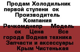 Продам Холодильник первой ступени 2ок1.183. › Производитель ­ Компания “Речкомднепр“ › Модель ­ 2ок1 › Цена ­ 1 - Все города Водная техника » Запчасти и аксессуары   . Крым,Чистенькая